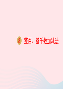 二年级数学下册 第7单元《万以内数的认识》第8课时 整百、整千数加减法课件 新人教版