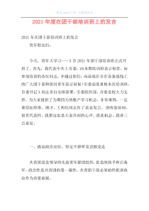 2021年度在团干部培训班上的发言