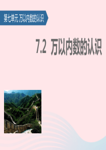 二年级数学下册 7 万以内数的认识（万以内数的认识）课件 新人教版