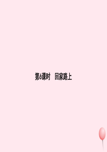 二年级数学上册 五 2-5的乘法口诀 第6课时 回家路上课件 北师大版