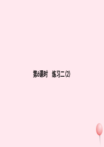 二年级数学上册 三 数一数与乘法 第6课时 练习二(2)课件 北师大版