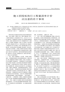 施工招投标执行工程量清单计价应注意的若干事项