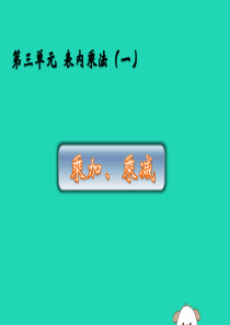 二年级数学上册 三 表内乘法（一）3.4 乘加、乘减课件 苏教版