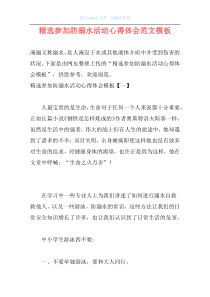 精选参加防溺水活动心得体会范文模板