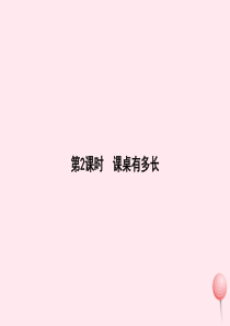 二年级数学上册 六 测量 第2课时 课桌有多长课件 北师大版