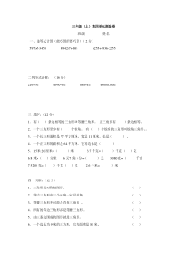 【沪教版】三年级数学上册 第四单元测验卷