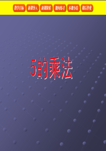 沪教版小学数学二年级上册-5的乘法教学课件