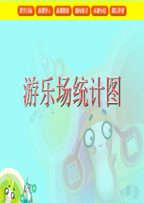 沪教版小学数学二年级上册-游乐场统计图课件