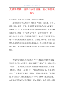 党课讲课稿：清风竹乡话清廉，初心讲堂表初心