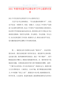 2021年度市纪委书记理论学习中心组研讨发言