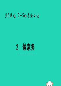 二年级数学上册 第五单元 2-5的乘法口诀 5.2 做家务课件 北师大版