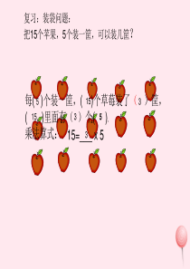 二年级数学上册 第二单元《分一分与除法》课件3 沪教版五四制