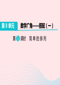 二年级数学上册 第8单元 数学广角-搭配（一）第1课时 简单的排列教学课件 新人教版
