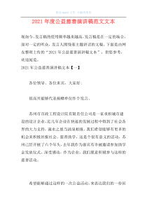 2021年度公益慈善演讲稿范文文本