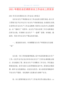 2021年度在全区消防安全工作会议上的发言