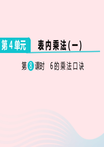 二年级数学上册 第4单元 表内乘法（一）第7课时 6的乘法口诀教学课件 新人教版