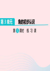 二年级数学上册 第3单元 角的初步认识 第5课时 练习课教学课件 新人教版