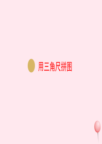 二年级数学上册 第3单元 角的初步认识 第4课时 用三角尺拼角课件 新人教版