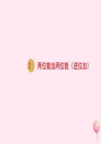 二年级数学上册 第2单元 100以内的加法和减法（二）第2课时 两位数加两位数（进位）课件 新人教版