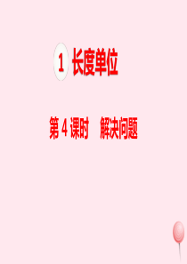 二年级数学上册 第1单元 长度单位 第4课时 解决问题课件 新人教版