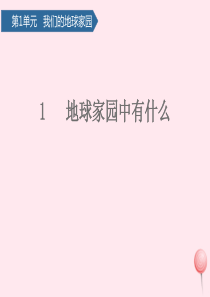 二年级科学上册 我们的地球家园 1地球家园中有什么课件 教科版