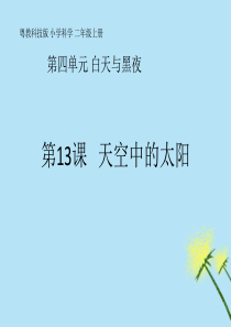 二年级科学上册 第4单元 白天与黑夜 第13课《天空中的太阳》课件 （新版）粤教版