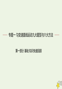 备战2020年高考物理复习 力学大汇总 专题01 匀变速直线运动“九大题型与六大方法”课件