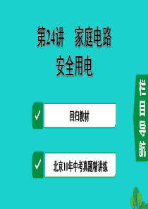 北京市2020届中考物理大一轮 第24讲 家庭电路 安全用电素养突破课件