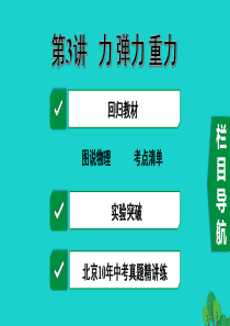 北京市2020届中考物理大一轮 第3讲 力 弹力 重力素养突破课件