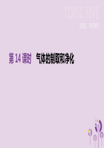 北京市2019年中考化学总复习 主题五 科学探究 第14课时 气体的制取和净化课件