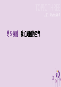 北京市2019年中考化学总复习 主题三 身边的化学物质 第05课时 我们周围的空气课件