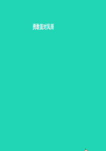 八年级政治下册 第一单元 塑造健康人格 第二课 磨砺坚强意志 第2站 勇敢面对风雨课件 北师大版