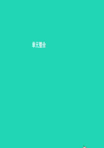 八年级政治下册 第四单元 树立远大志向单元整合课件 北师大版