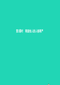 八年级政治下册 第四单元 关注我们的人身权利 第二节 维护做人的尊严 第2框 尊重他人的人格尊严课件