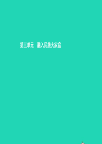 八年级政治下册 第三单元 融入民族大家庭 第一节 多民族的大家庭课件 湘教版