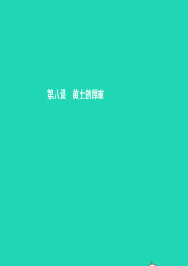 八年级政治下册 第三单元 感受祖国心跳 第8课 黄土的厚重 第1课时 神奇的西部课件 人民版