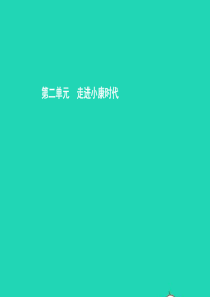 八年级政治下册 第二单元 走进小康时代 第一节 感受小康课件 湘教版