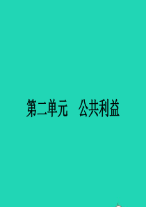 八年级政治下册 第二单元 公共利益 4 共同的需要课件 教科版