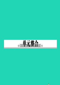 八年级政治下册 第八单元 我们的社会责任单元整合课件 粤教版