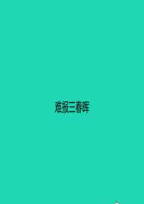 八年级政治上册 第一单元 相亲相爱一家人 第一课 爱在屋檐下 第3框 难报三春晖课件 新人教版