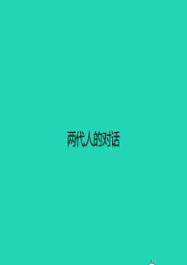 八年级政治上册 第一单元 相亲相爱一家人 第二课 我与父母交朋友 第2框 两代人的对话课件 新人教版