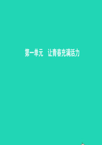 八年级政治上册 第一单元 让青春充满活力 第一节 步入青春地带 第1框 走进青春期课件 湘教版