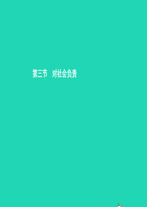 八年级政治上册 第四单元 做负责任的公民 第三节 对社会负责 第1框 关心社会就是关心自己课件 湘教