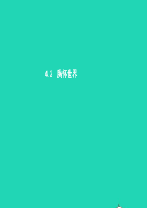 八年级政治上册 第四单元 意义人生 4.2 胸怀世界课件 粤教版