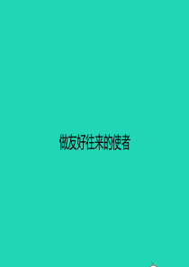 八年级政治上册 第三单元 我们的朋友遍天下 第五课 多元文化地球村 第2框 做友好往来的使者课件 新