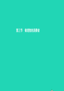 八年级政治上册 第三单元 关注经济生活 第三节 做理智的消费者 第1框 合理消费课件 湘教版