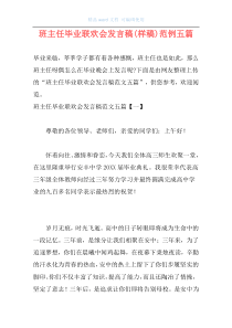 班主任毕业联欢会发言稿(样稿)范例五篇