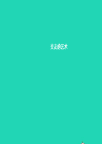 八年级政治上册 第二单元 友谊的天空 第4课 交友的智慧 第2框 交友的艺术课件 教科版