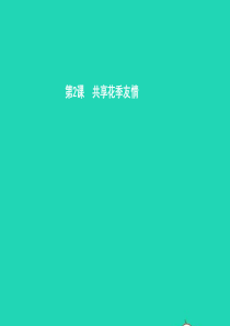 八年级政治上册 第1单元 步入青春年华 第2课 共享花季友情 第1框 青春平行线课件 北师大版