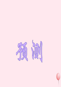 四年级科学下册 5.2预测课件 苏教版